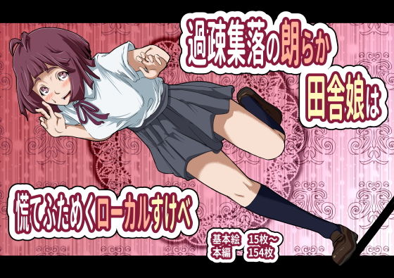 過疎集落の朗らか田舎娘は慌てふためくローカルすけべ(フジ江) [d_182682]