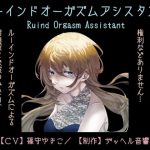 ルーインドオーガズムアシスタント（Ruined Orgasm Assistant）(ザッヘル音響) [d_182692]