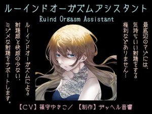ルーインドオーガズムアシスタント（Ruined Orgasm Assistant）(ザッヘル音響) [d_182692]