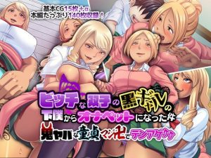 ビッチな双子の黒ギャルの下僕からオナペットになった件 〜鬼ヤバな童貞マジ卍でテンアゲ↑↑〜(どろっぷす！) [d_182695]