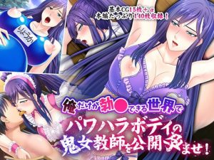 俺だけが勃●できる世界でパワハラボディの鬼女教師を公開孕ませ！(どろっぷす！) [d_182697]