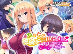 あなたの視線でSwitcH-On 〜生徒会長とのヒミツの特訓〜(どろっぷす！) [d_182698]