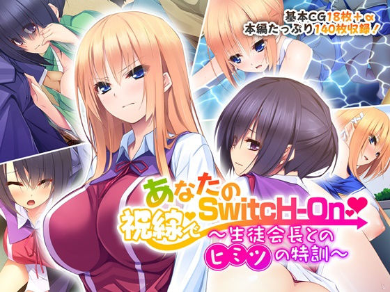あなたの視線でSwitcH-On 〜生徒会長とのヒミツの特訓〜(どろっぷす！) [d_182698]