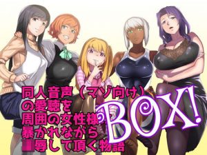 同人音声（マゾ向け）の愛聴を周囲の女性様に暴かれながら凌●して頂く物語BOX(ボトムズ) [d_182712]