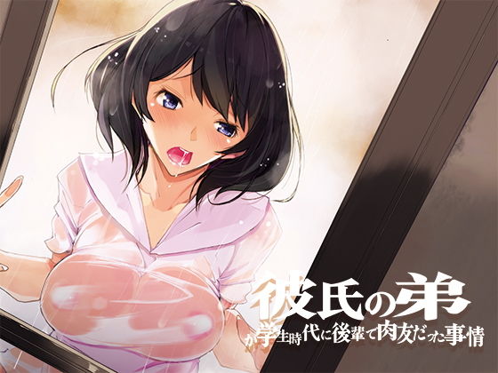 彼氏の弟が学生時代に後輩で肉友だった事情(流石堂) [d_182716]