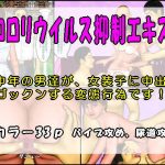 コロリウイルス抑制エキス(おとなの絵本) [d_182721]