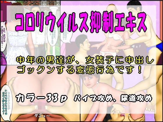 コロリウイルス抑制エキス(おとなの絵本) [d_182721]