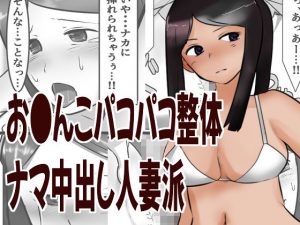 お●んこパコパコ整体生中出し人妻派(好奇心が猫を抱く) [d_182723]