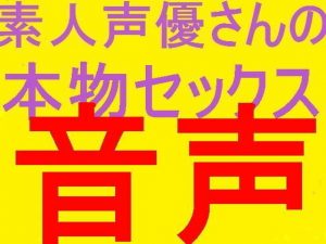素人声優さんの本物セックス音声2同意で盗聴！！！！！！！(そふとクリーム) [d_182726]
