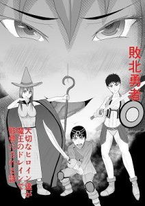 敗北勇者 〜大切なヒロイン達が魔王のドレインで骸骨にされる話〜(でぶリン) [d_182729]