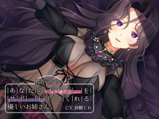 乳首いじりであなたのオナニーをサポートしてくれる優しいお姉さん(耳セレブ) [d_182731]