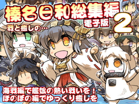 榛名日和総集編2(ぷりん堂) [d_182734]