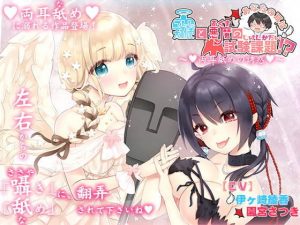 貴方の耳は天使と悪魔の試験課題！？〜両耳舐めの誘惑〜(シロクマの嫁) [d_182737]