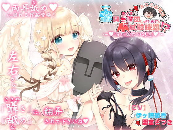 貴方の耳は天使と悪魔の試験課題！？〜両耳舐めの誘惑〜(シロクマの嫁) [d_182737]