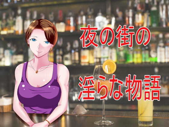 夜の街の淫らな物語(Sパートナーズ) [d_182744]