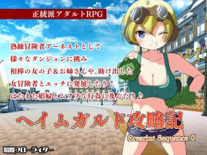 ヘイムガルド攻略記 〜 Crearint Sequence 0(瞬間フローライター) [d_182752]