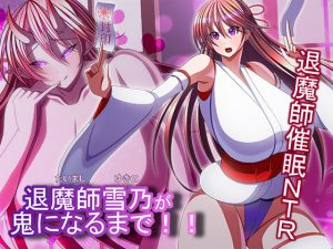 退魔師雪乃が鬼になるまで！！(とろ箱屋) [d_182753]