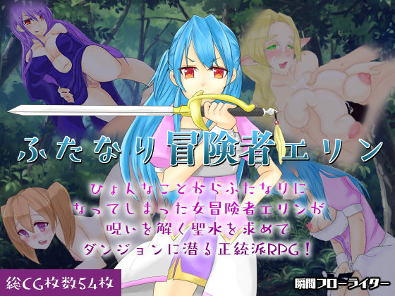 ふたなり冒険者エリン 〜 Crearint Sequence 2(瞬間フローライター) [d_182754]