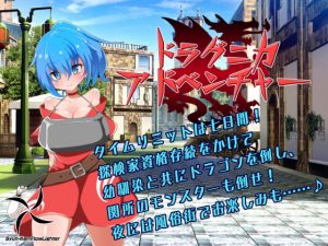 ドラグニカアドベンチャー(瞬間フローライター) [d_182758]