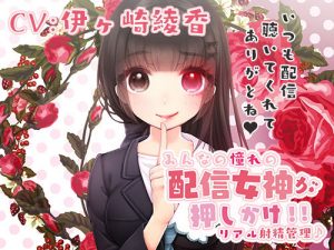 みるく☆こんとろ〜る！〜憧れの配信女神が押しかけ！リアル射精管理♪〜(シロクマの嫁) [d_182764]