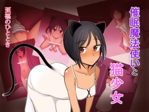 催●魔法使いと猫少女(至福のひととき) [d_182774]