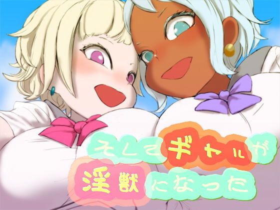 そしてギャルが淫獣になった(SENIPHA) [d_182776]