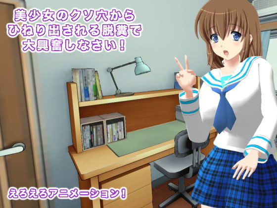 美少女のクソ穴からひねり出される脱糞で大興奮しなさい！(生肉汁学園) [d_182783]