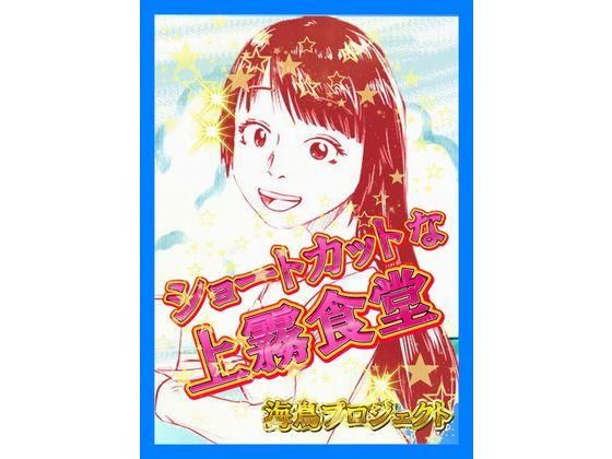 ショートカットな上霧食堂(海鳥プロジェクト) [d_182785]