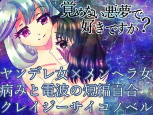 覚めない悪夢で好きですか？(永久恋愛りんごTea) [d_182795]