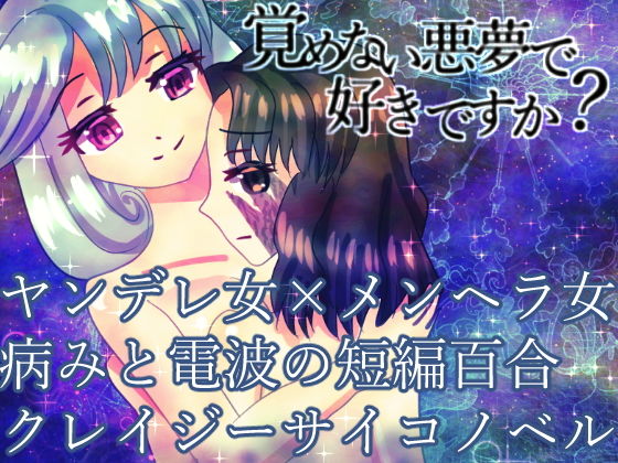 覚めない悪夢で好きですか？(永久恋愛りんごTea) [d_182795]