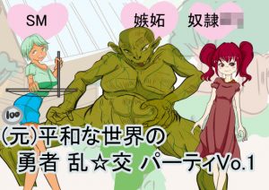 （元）平和な世界の 勇者 乱交パーティVo.1(大海 樹鈴) [d_182807]