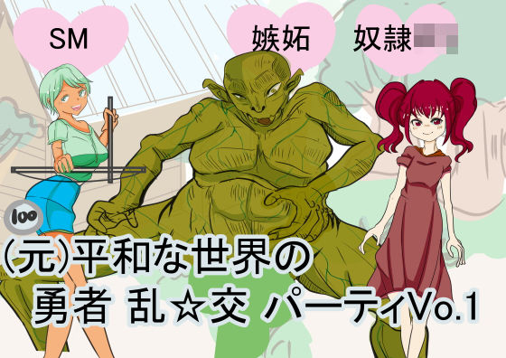 （元）平和な世界の 勇者 乱交パーティVo.1(大海 樹鈴) [d_182807]