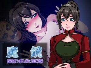 魔鏡 囚われた王妃(サークル’ゆき’) [d_182829]