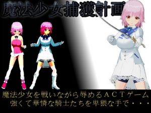 魔法少女捕獲計画(S以上でもM以下でもない) [d_182832]