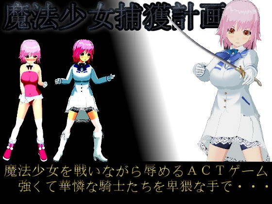 魔法少女捕獲計画(S以上でもM以下でもない) [d_182832]