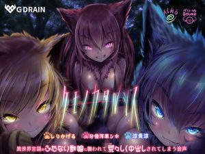 ケモノカタルシス〜異世界言語のふたなり獣娘に襲われて荒々しく中出しされてしまう音声〜(G DRAIN) [d_182833]