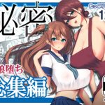 秘密 総集編 〜母娘快楽堕ち〜(Ichigo Crown) [d_182836]