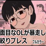 真面目なOLが暴走して種絞りプレス(ぬれせんべい) [d_182848]