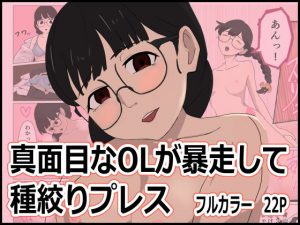 真面目なOLが暴走して種絞りプレス(ぬれせんべい) [d_182848]