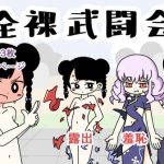 全裸武闘会(ぽぺお) [d_182851]