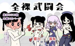 全裸武闘会(ぽぺお) [d_182851]