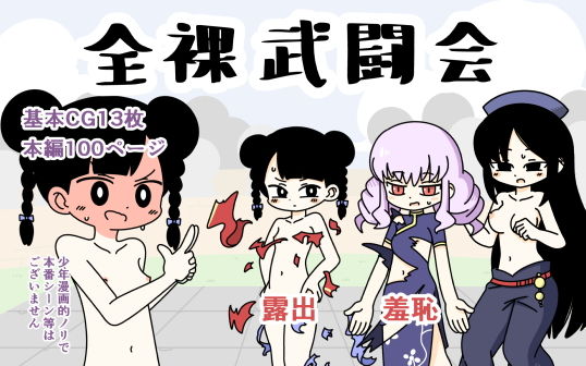 全裸武闘会(ぽぺお) [d_182851]