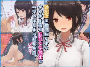 幼馴染で世間知らずなダウナー系の巨乳女子校生にハマってしまった夏の日。(すいのせ) [d_182852]