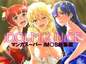 iDOL MiX JUiCE(マンガスーパー) [d_182856]