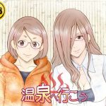 温泉へ行こう(委員長のやばいヤツ屋) [d_182858]