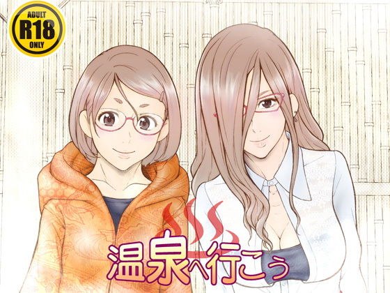 温泉へ行こう(委員長のやばいヤツ屋) [d_182858]