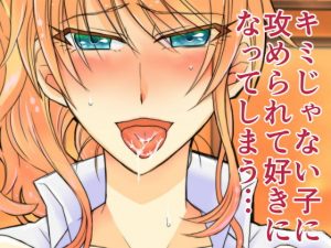 キミとじゃないグッドエンディング(あぶらみや) [d_182877]