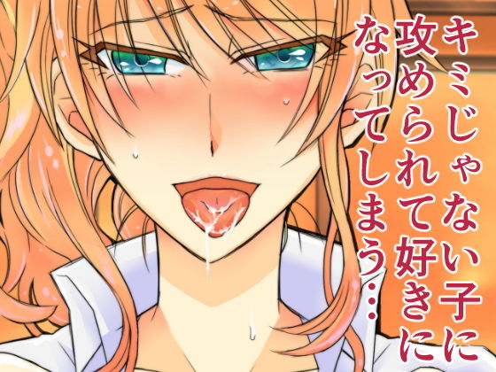 キミとじゃないグッドエンディング(あぶらみや) [d_182877]