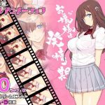 お嬢様は発情期(スタジオキュー) [d_182892]