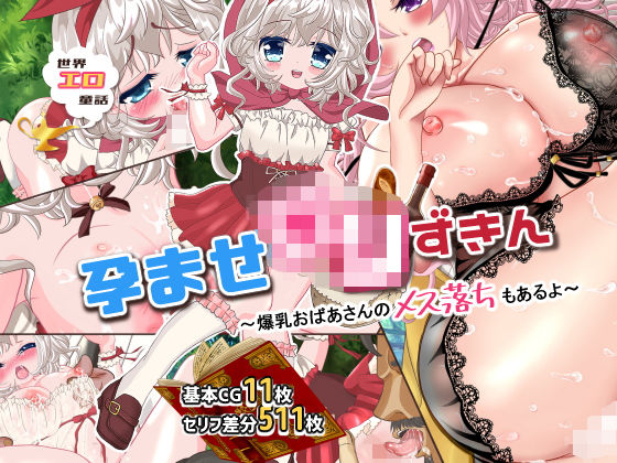 世界エロ童話 孕ませ〇リずきん 〜爆乳おばあさんのメス落ちもあるよ〜(おとめプラス) [d_182893]